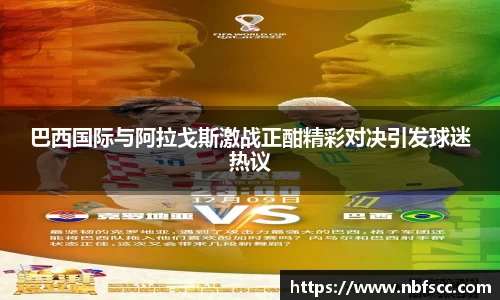 巴西国际与阿拉戈斯激战正酣精彩对决引发球迷热议
