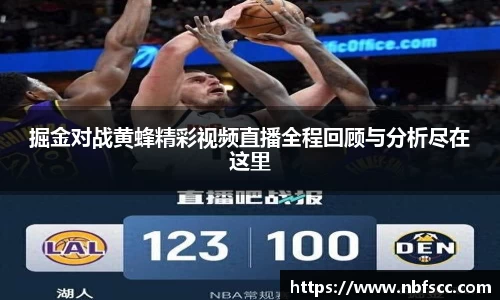 掘金对战黄蜂精彩视频直播全程回顾与分析尽在这里